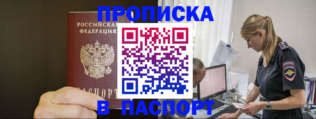 временная прописка в Междуреченске